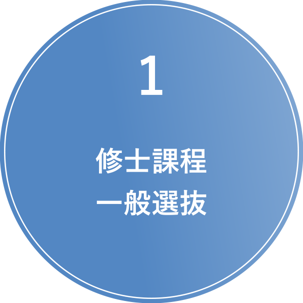 修士課程 一般選抜