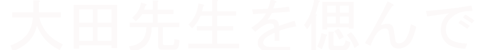 大田先生を偲んで